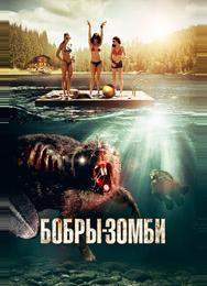 Бобры-зомби