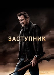 Заступник