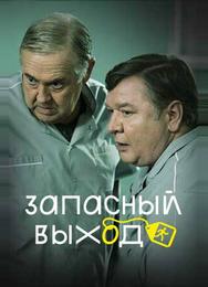 Запасный выход