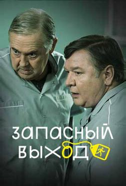 Запасный выход Запасный выход