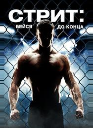 Стрит: Бейся до конца