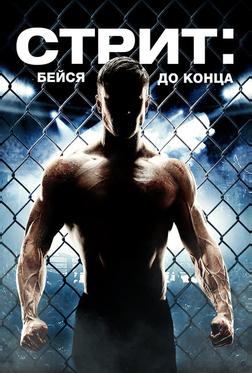 Стрит: Бейся до конца Стрит: Бейся до конца