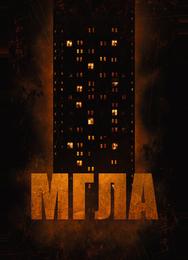 Мгла