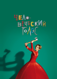 Человеческий голос