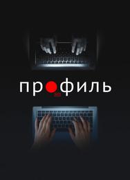 Профиль