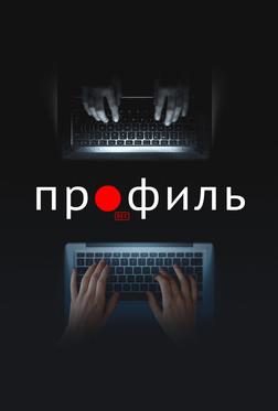 Профиль Профиль