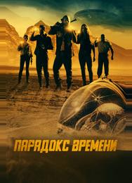 Парадокс времени