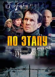 По этапу