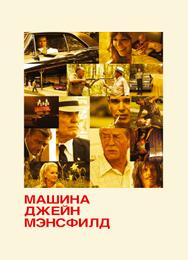 Машина Джейн Мэнсфилд