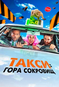 Такси: Гора сокровищ Такси: Гора сокровищ