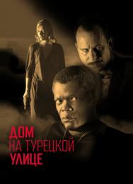 Дом на Турецкой улице