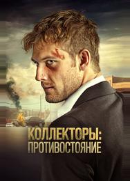 Коллекторы: Противостояние