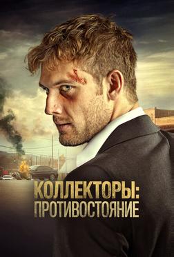 Коллекторы: Противостояние Коллекторы: Противостояние