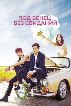 Под венец без свиданий Под венец без свиданий