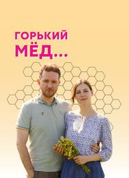 Горький мед
