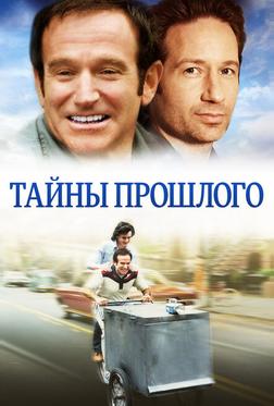 Тайны прошлого Тайны прошлого