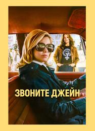Звоните Джейн
