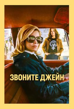 Звоните Джейн Звоните Джейн