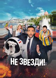 Не звезди!