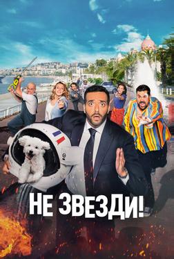 Не звезди! Не звезди!