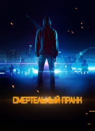 Смертельный пранк