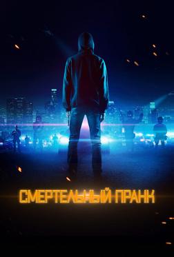 Смертельный пранк Смертельный пранк
