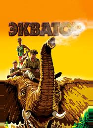 Экватор