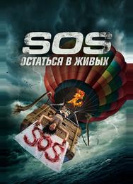S.O.S. Остаться в живых