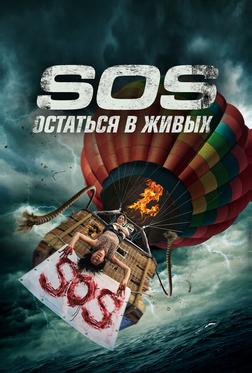 S.O.S. Остаться в живых S.O.S. Остаться в живых