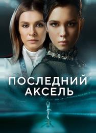 Последний аксель
