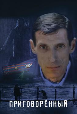 Приговорённый Приговорённый