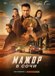 Мажор в Сочи