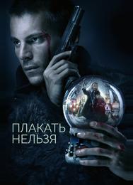 Плакать нельзя