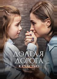 Долгая дорога к счастью