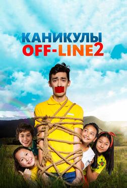 Каникулы off-line 2 Каникулы off-line 2