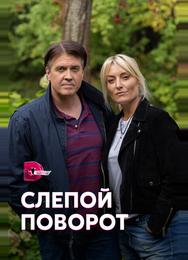 Слепой поворот