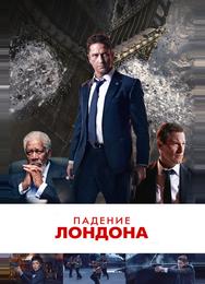 Падение Лондона