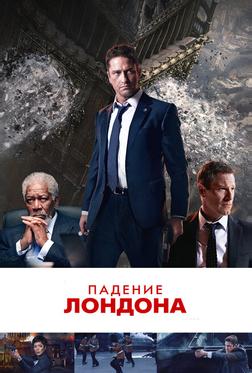Падение Лондона Падение Лондона
