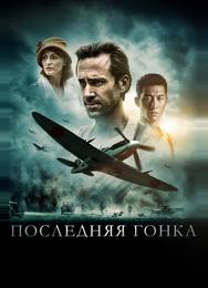 Последняя гонка