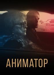 Аниматор