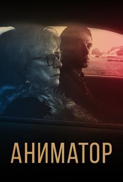 Аниматор Аниматор