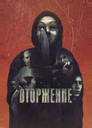 Вторжение