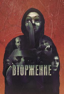 Вторжение Вторжение