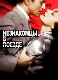 Незнакомцы в поезде