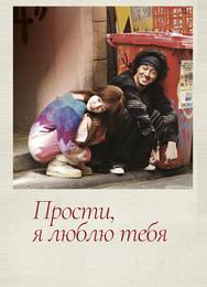 Прости, я люблю тебя