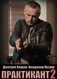 Практикант