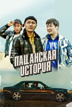 Пацанская история Пацанская история