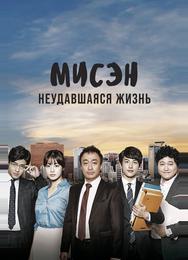 Мисэн: Неудавшаяся жизнь