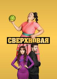 Сверхновая