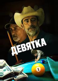 Девятка